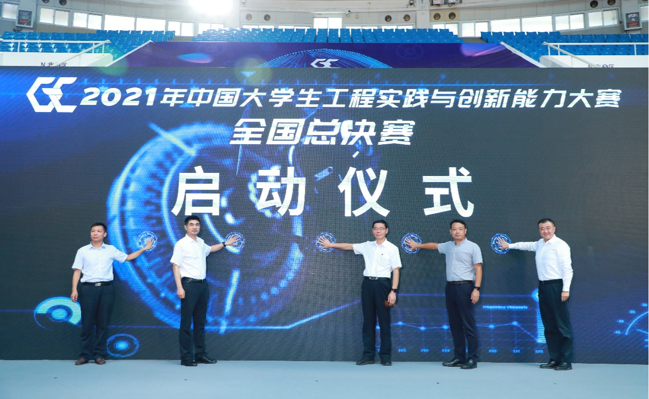 2021年中国大学生工创大赛全国总决赛在清华大学开幕