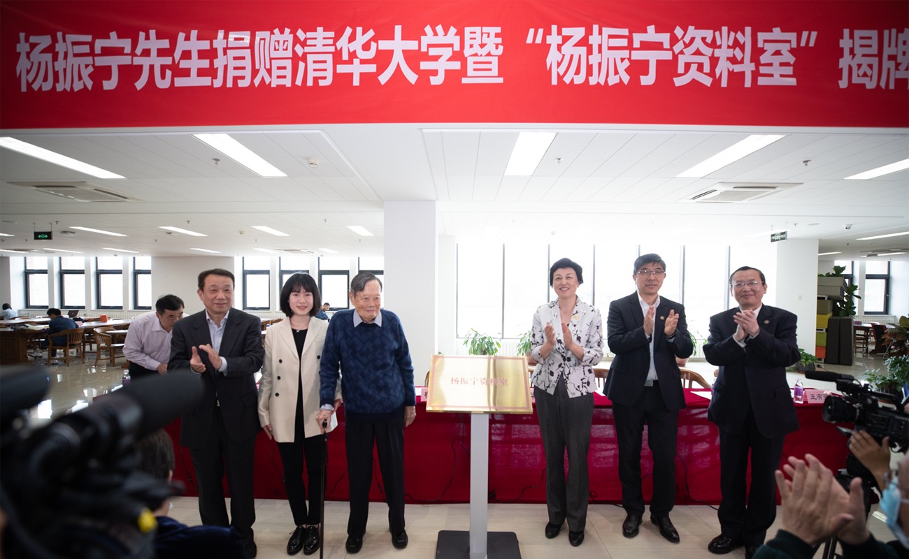 杨振宁先生捐赠清华大学暨“杨振宁资料室”揭牌仪式举行