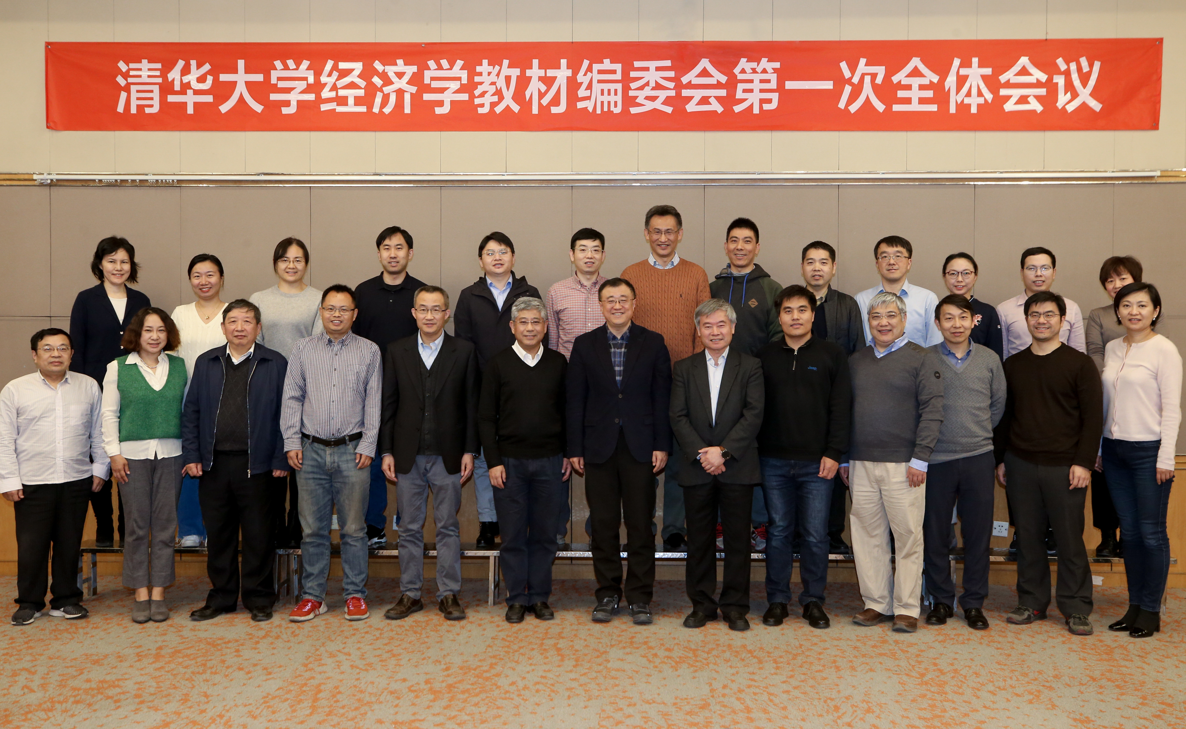 “清华大学经济学教材”编写委员会第一次会议举行