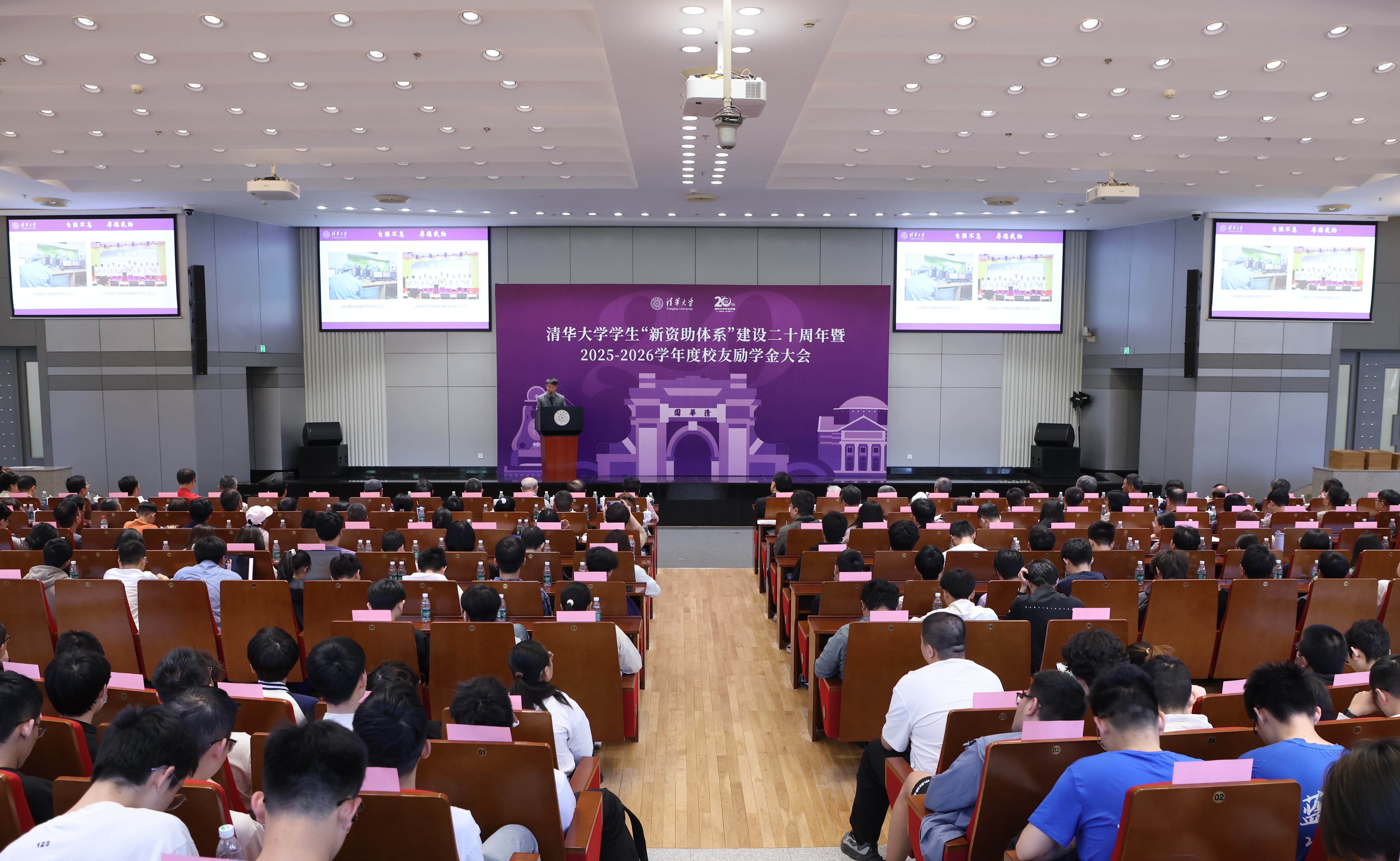 清华大学学生“新资助体系”建设二十周年暨2025-2026学年度校友励学金大会举行
