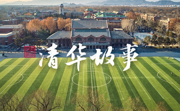 【清华故事】无体育，不清华