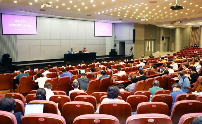 清华大学召开2020年暑期工作会