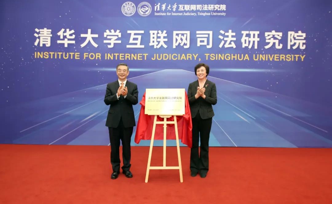 清华大学互联网司法研究院成立，最高人民法院党组书记、院长周强调研并座谈