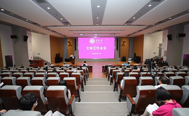 2020年清华大学文科工作会举行