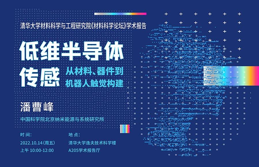 清华大学材料科学与工程研究院《材料科学论坛》学术报告：低维半导体传感：从材料、器件到机器人触觉构建