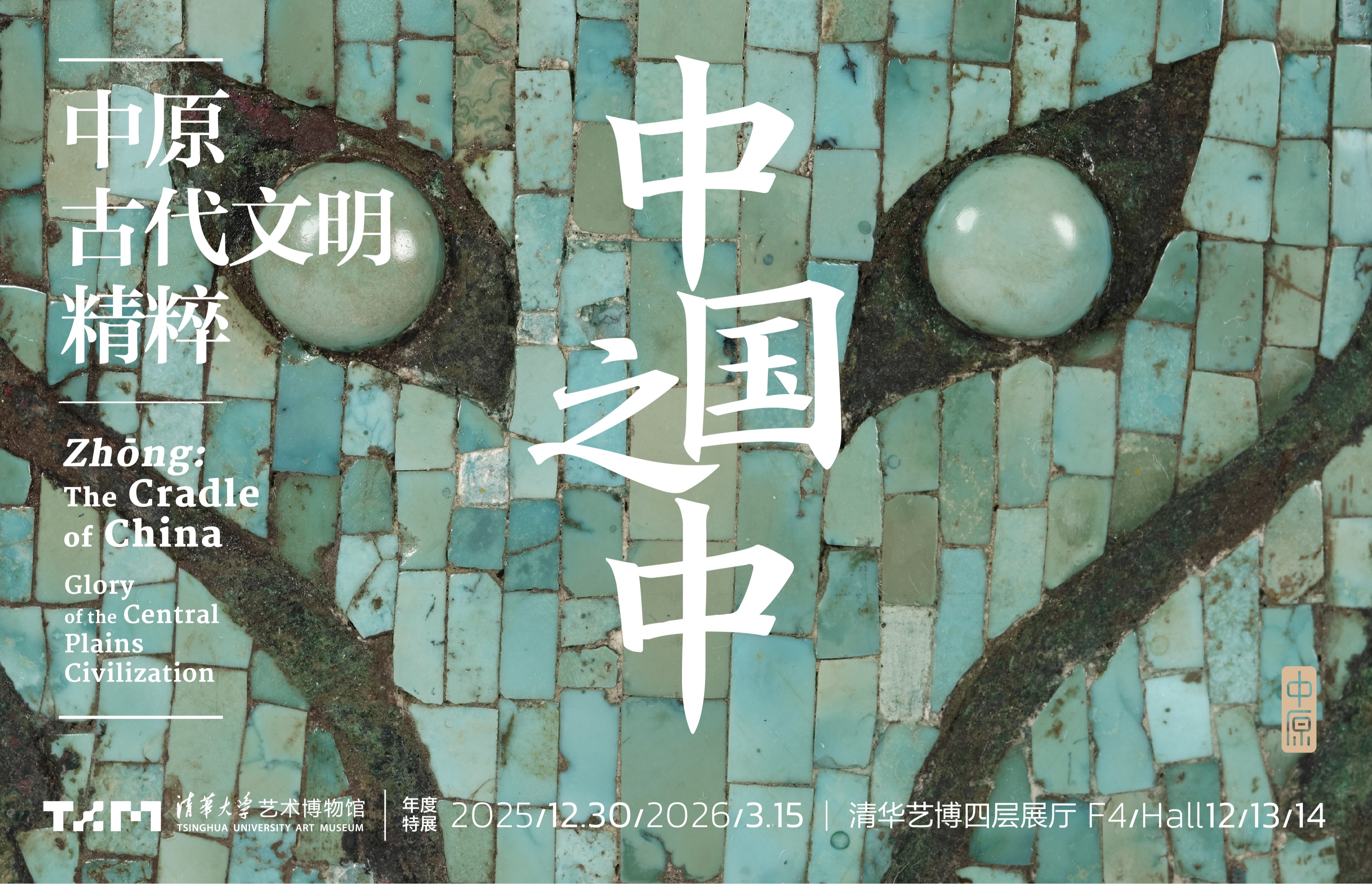 中国之中：中原古代文明精粹