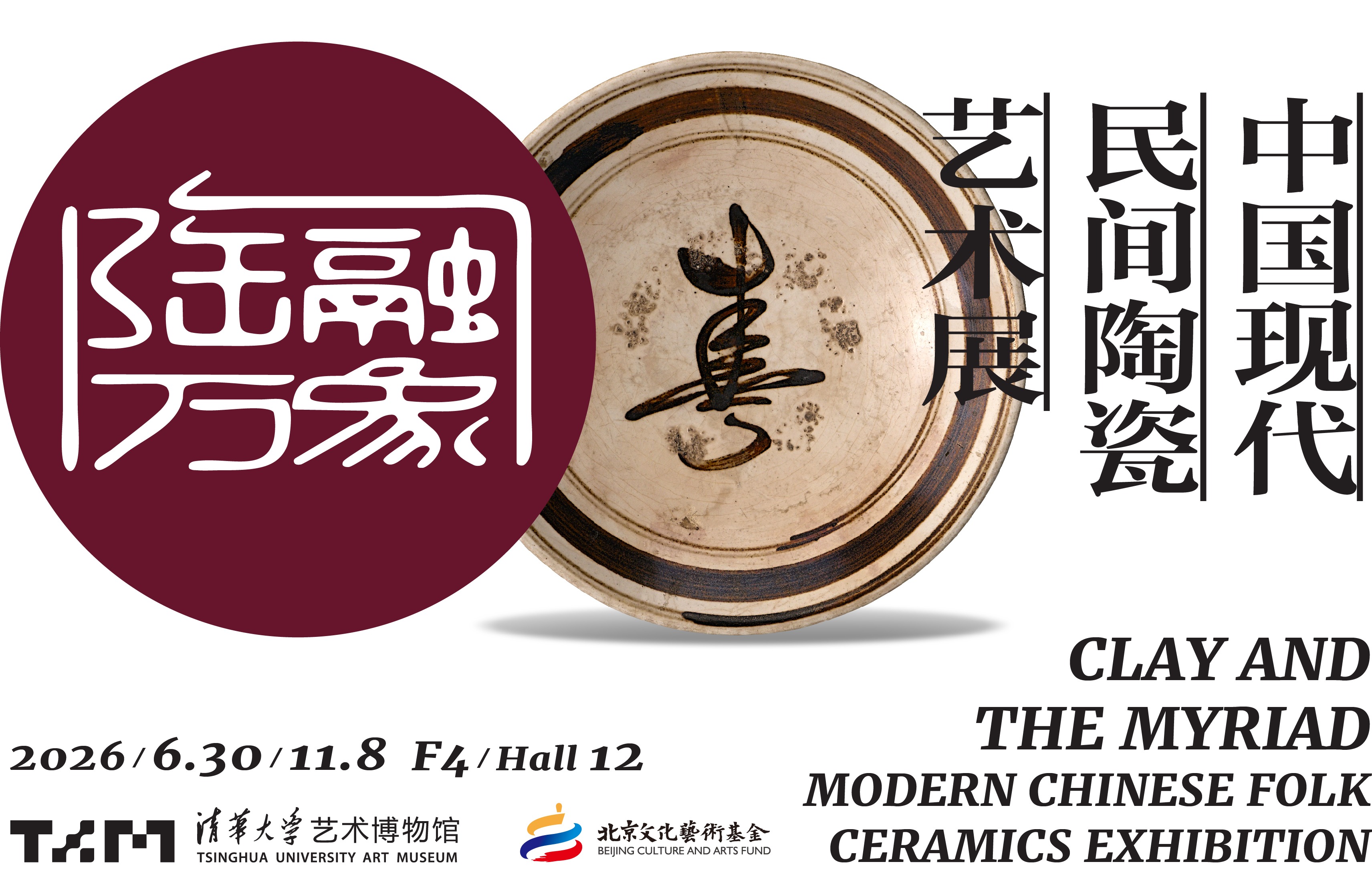 陶融万象：中国现代民间陶瓷艺术展