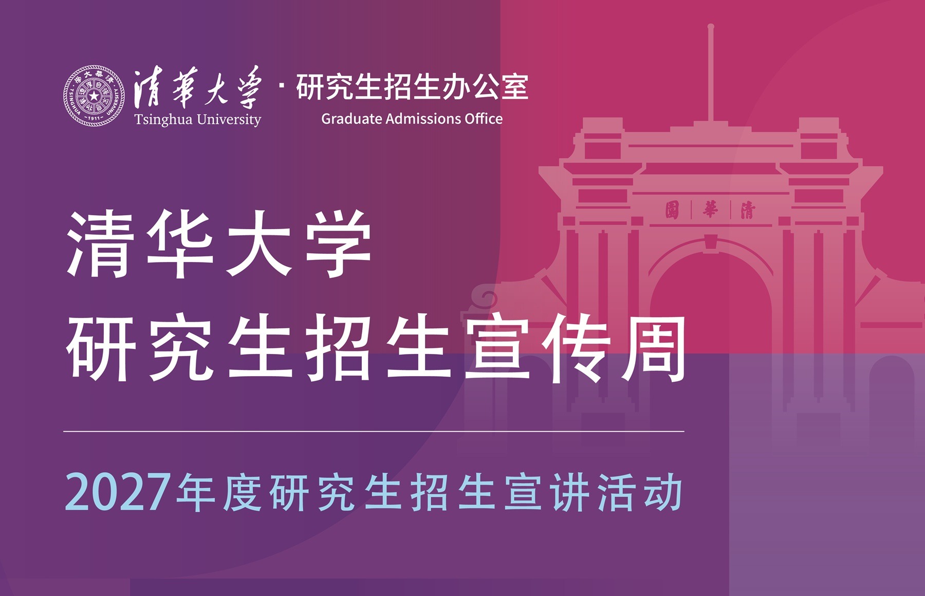 清华大学研究生招生宣传周——2027年度研究生招生宣讲活动