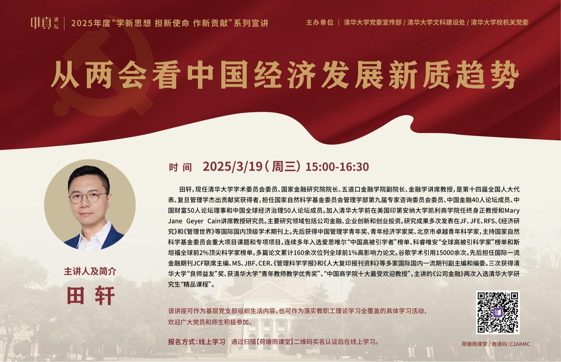2025年度唯真讲坛第1讲：从两会看中国经济发展新质趋势