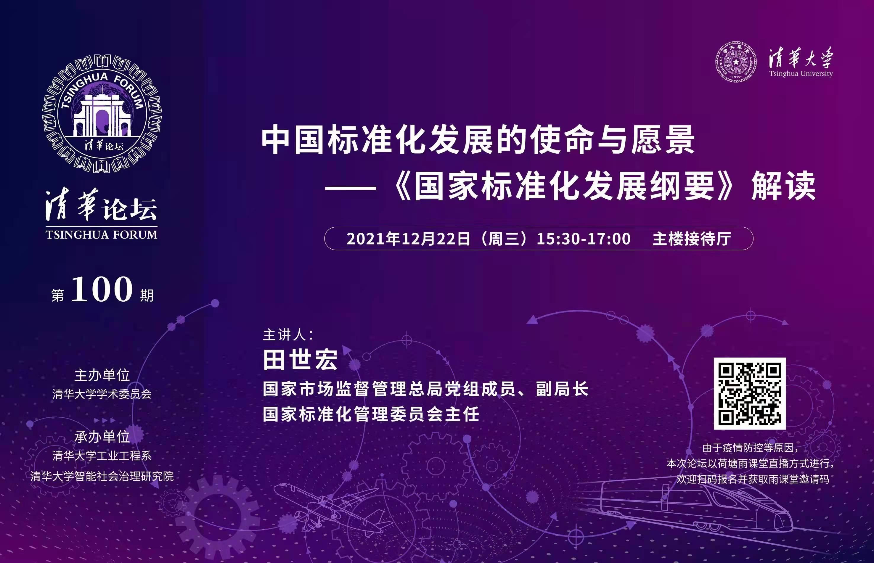 清华论坛第100期：中国标准化发展的使命与愿景——《国家标准化发展纲要》解读