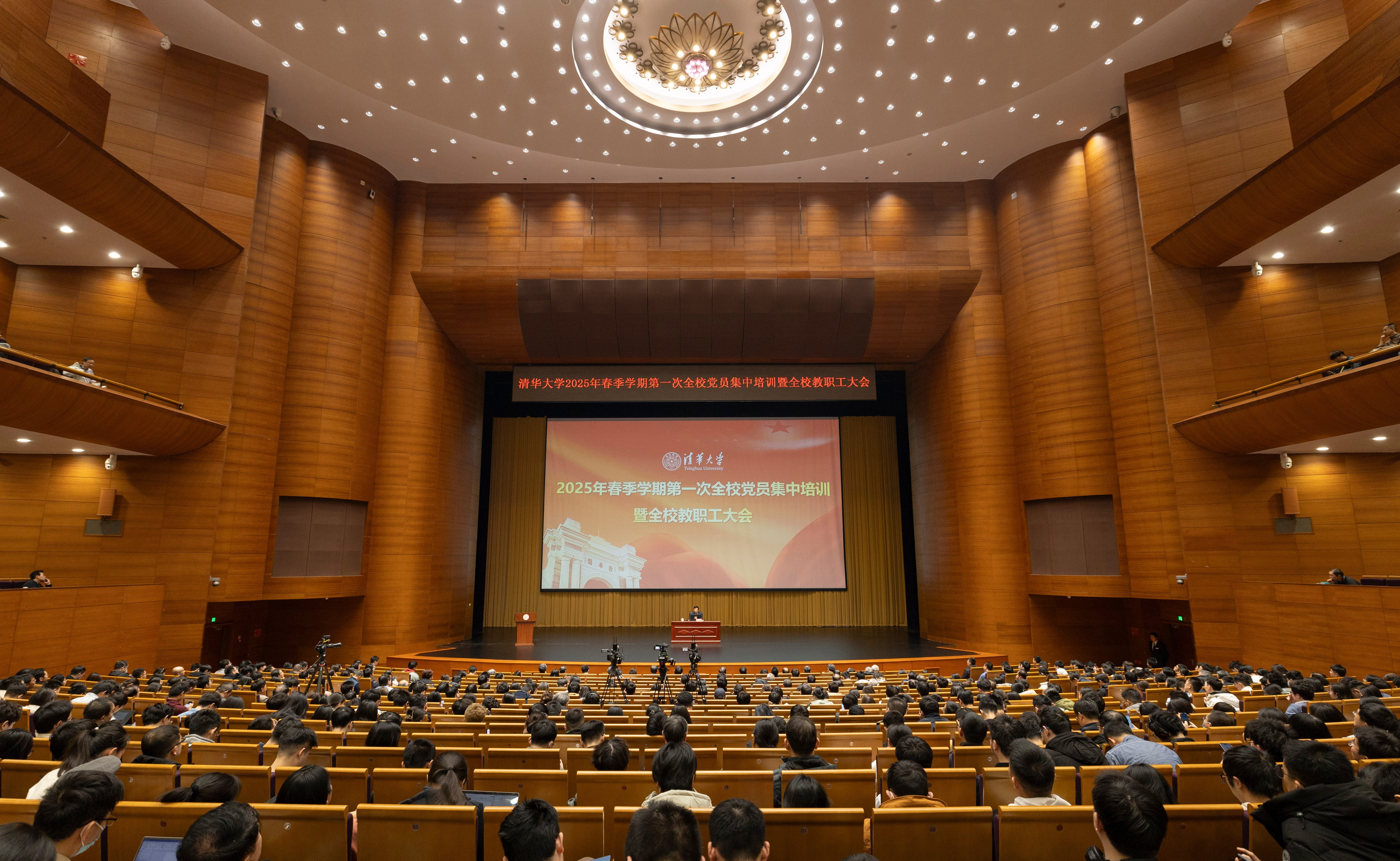 清华大学举行2025年春季学期第一次全校党员集中培训暨全校教职工大会