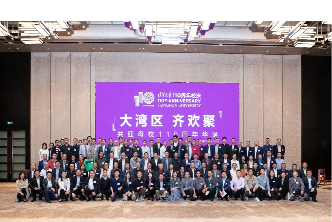 校长邱勇出席粤港澳大湾区清华校友110周年校庆系列庆祝活动