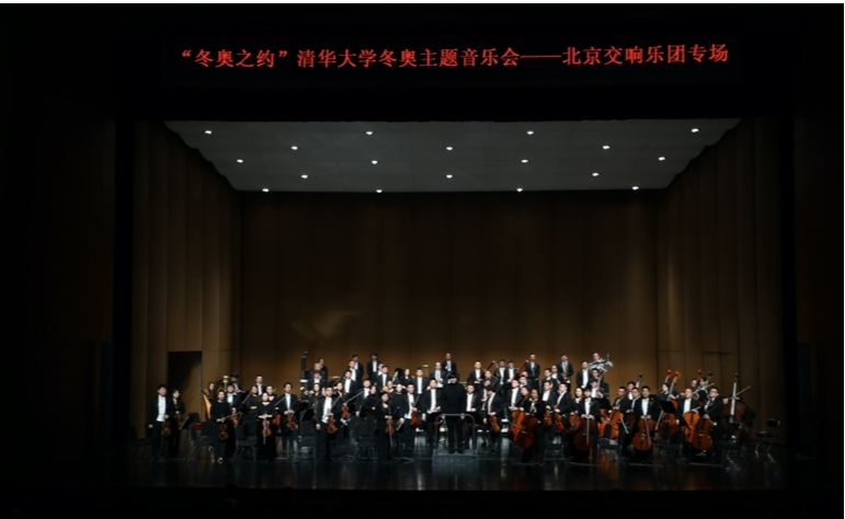 “冬奥之约”清华大学冬奥主题音乐会奏响新清华学堂