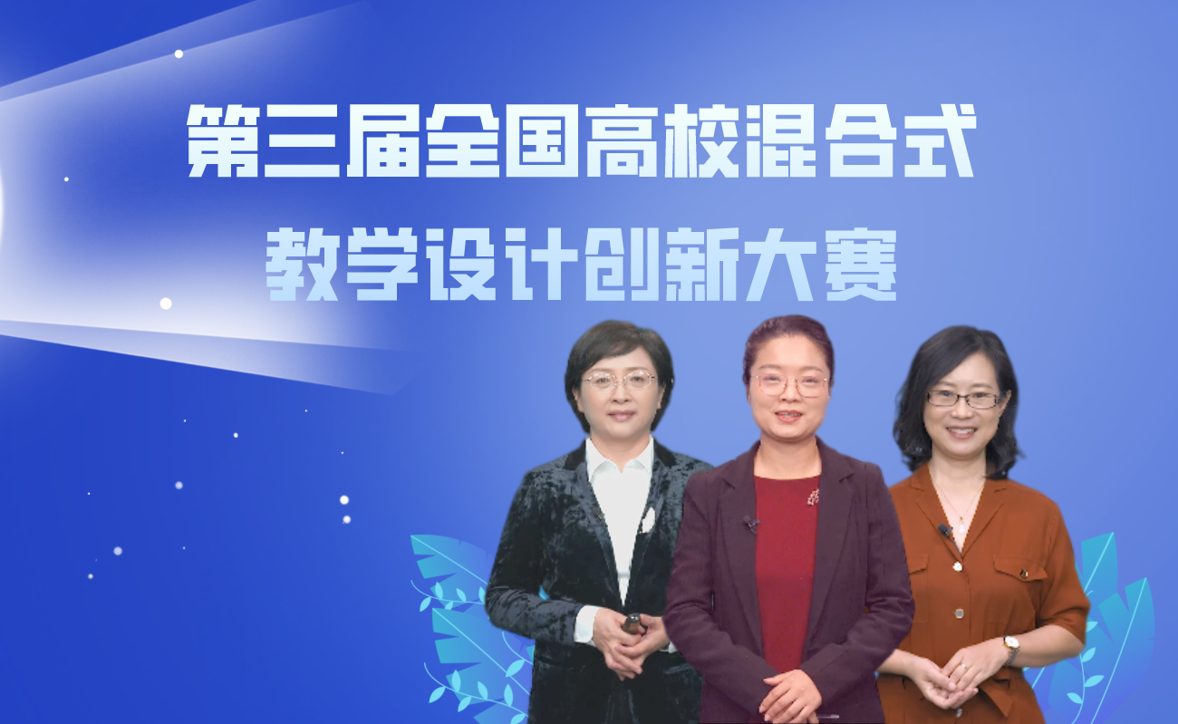 清华大学三位教师在“第三届全国高校混合式教学设计创新大赛”中分别获特等奖、一等奖和二等奖