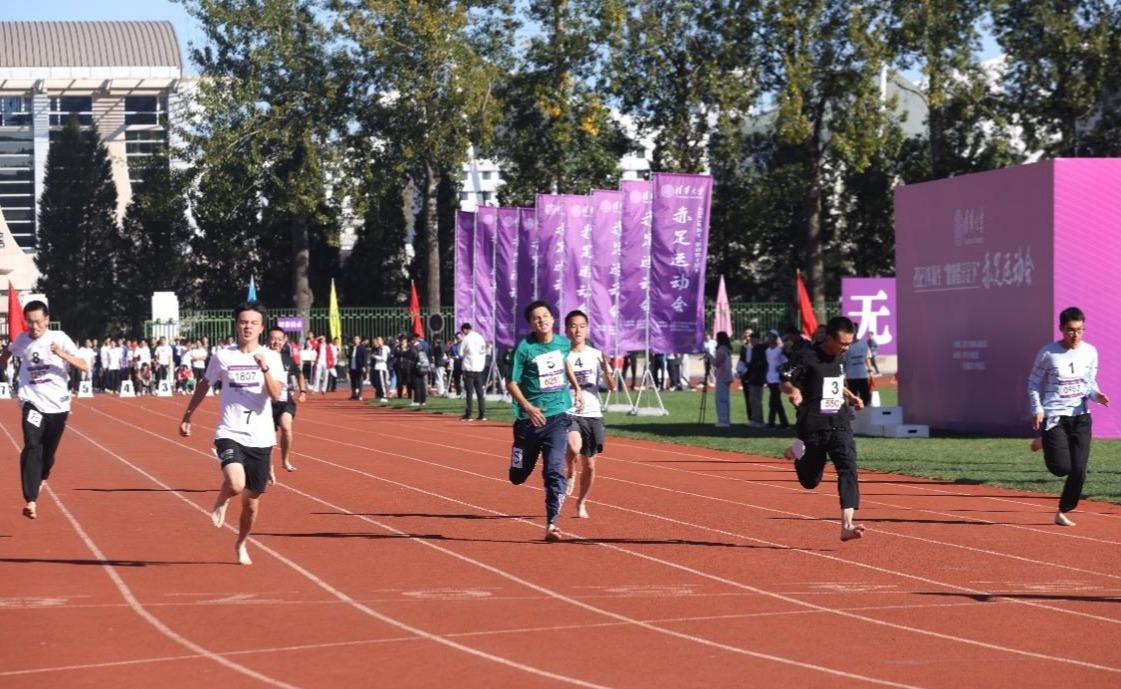 清华大学2023级新生“健康始于足下”赤足运动会举行