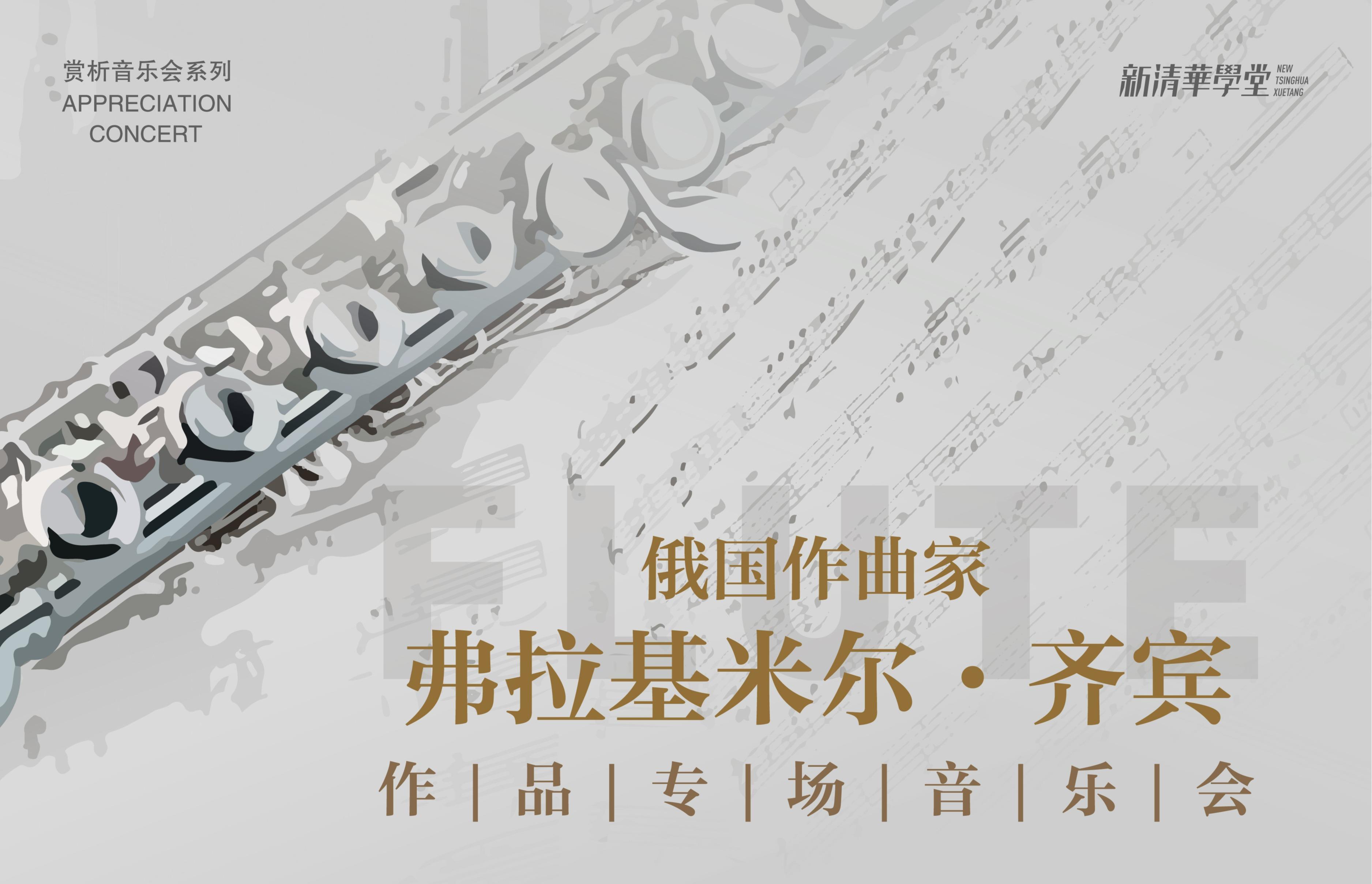 赏析音乐会系列——俄国作曲家弗拉基米尔·齐宾作品专场音乐会