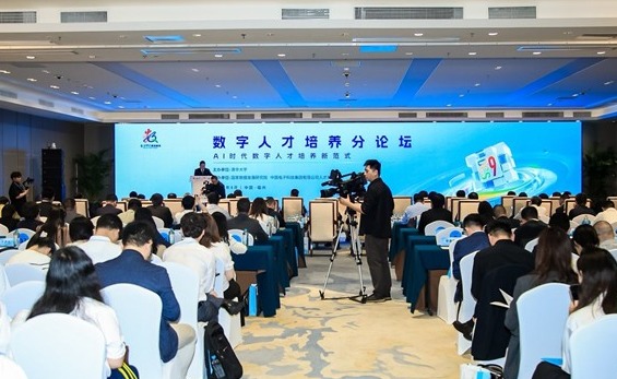 清华大学主办第九届数字中国建设峰会“数字人才培养”分论坛