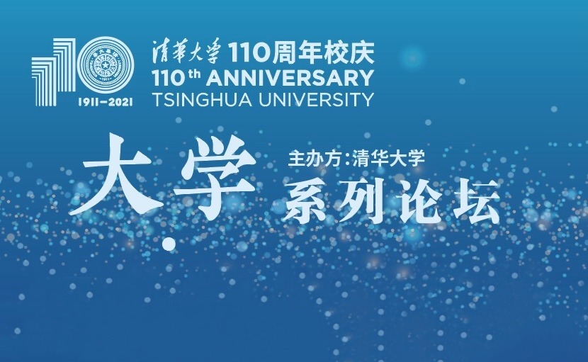 听！来自清华的交响——“大学”系列论坛重思大学的意义、价值和使命