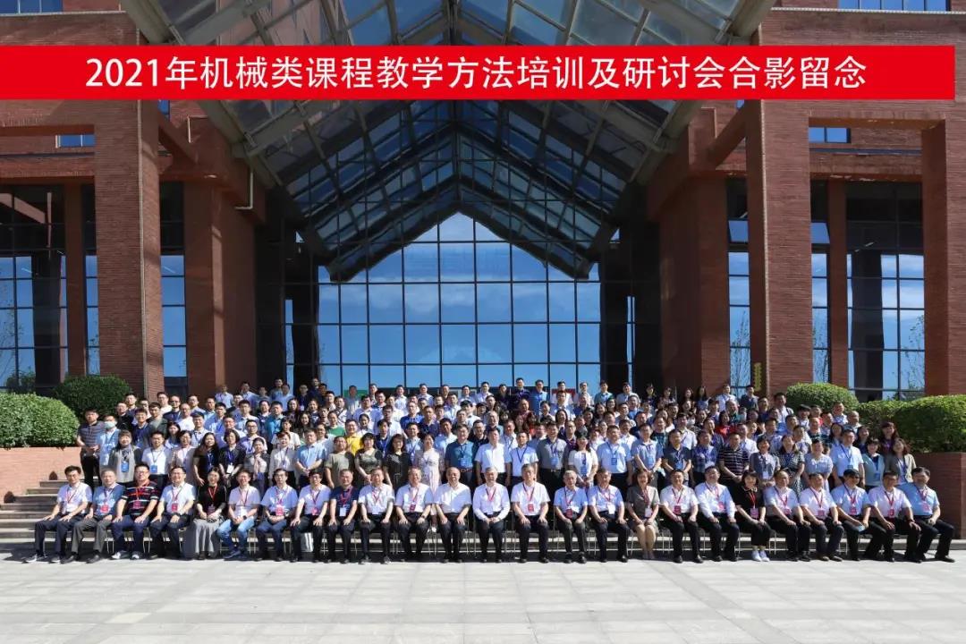 2021年机械类课程教学方法培训及研讨会召开