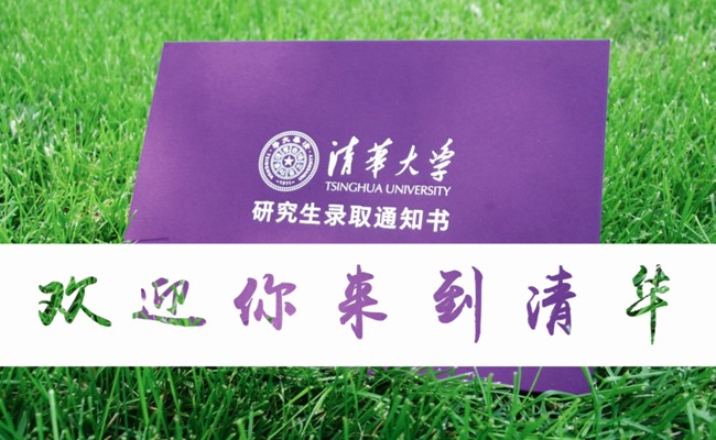 来了！新版清华大学研究生录取通知书！