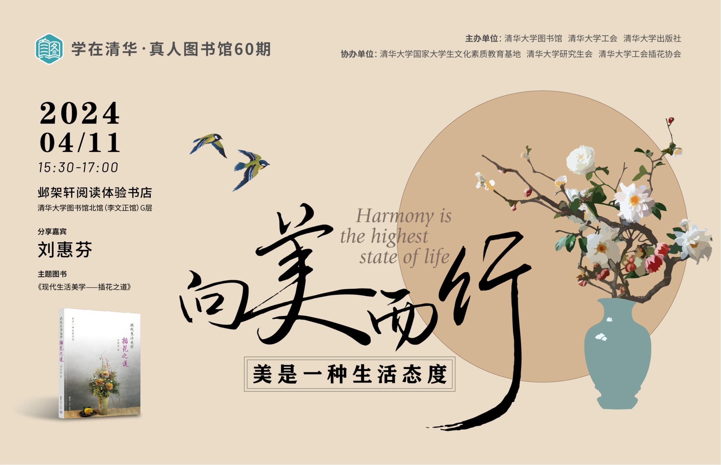 学在清华·真人图书馆60期：向美而行——美是一种生活态度