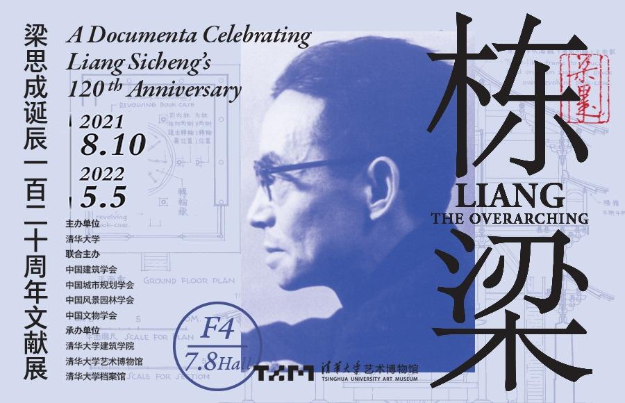 栋梁——梁思成诞辰一百二十周年文献展