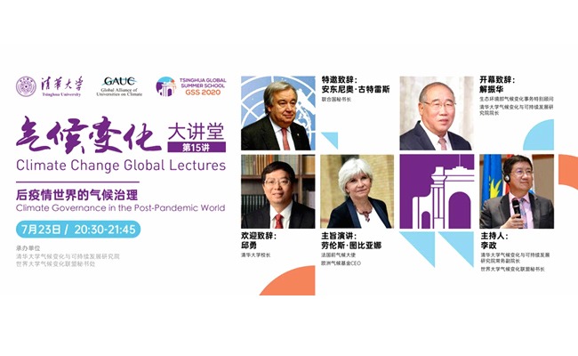 联合国秘书长古特雷斯做客清华气候变化大讲堂首次面向全球师生公开演讲