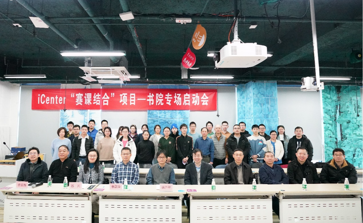 iCenter“赛课项目”书院专场启动会召开