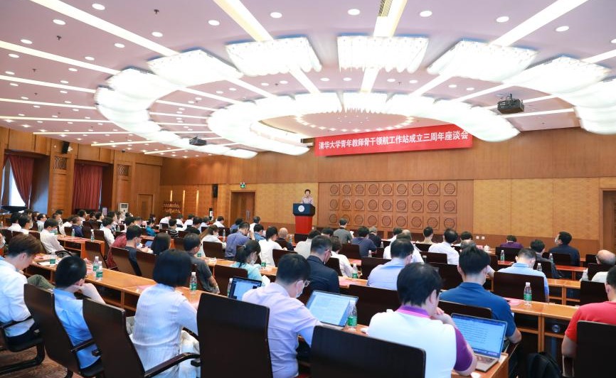 清华大学举行“青年教师骨干领航工作站”成立三周年座谈会