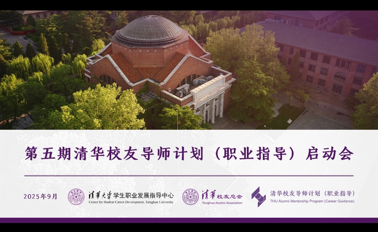 第五期清华校友导师计划（职业指导）启动会举行