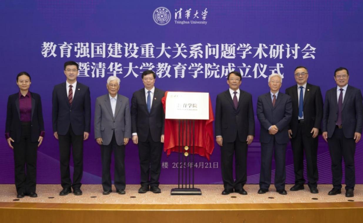 清华大学成立教育学院