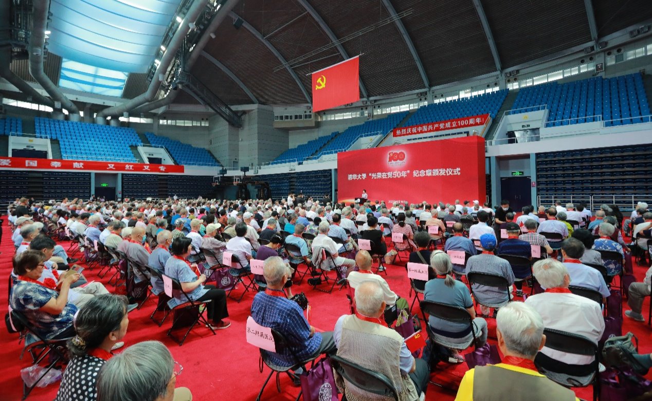 清华大学举行“光荣在党50年”纪念章颁发仪式