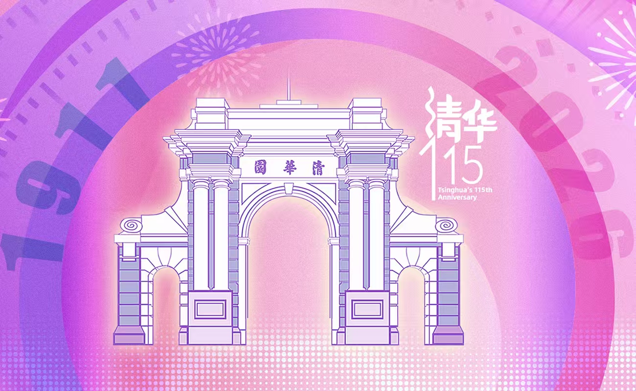 清华大学建校115周年