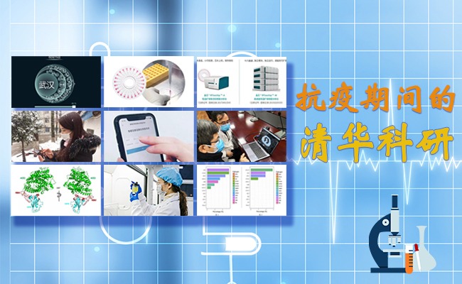 抗疫期间的清华科研