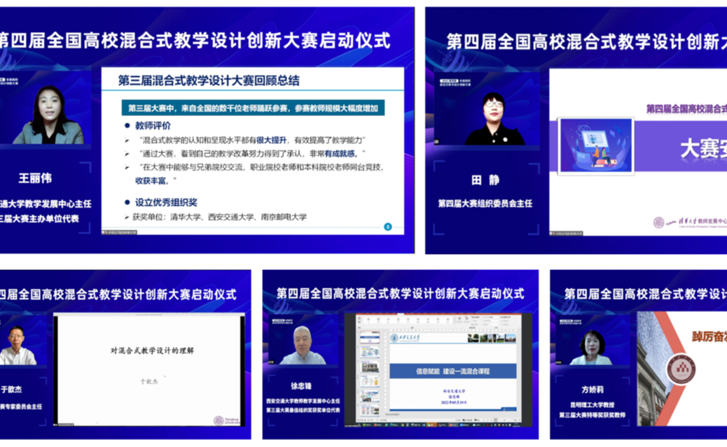 清华主办的第四届全国高校混合式教学设计创新大赛正式启动