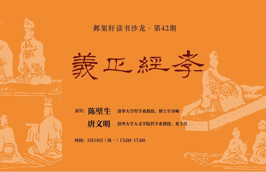 邺架轩读书沙龙第42期：孝经正义