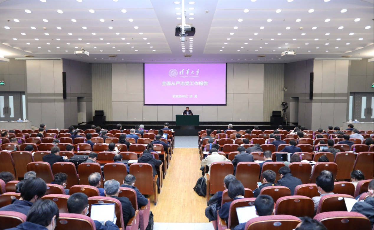 清华大学召开2022年全面从严治党工作会议暨全面从严治党集中教育月启动会议