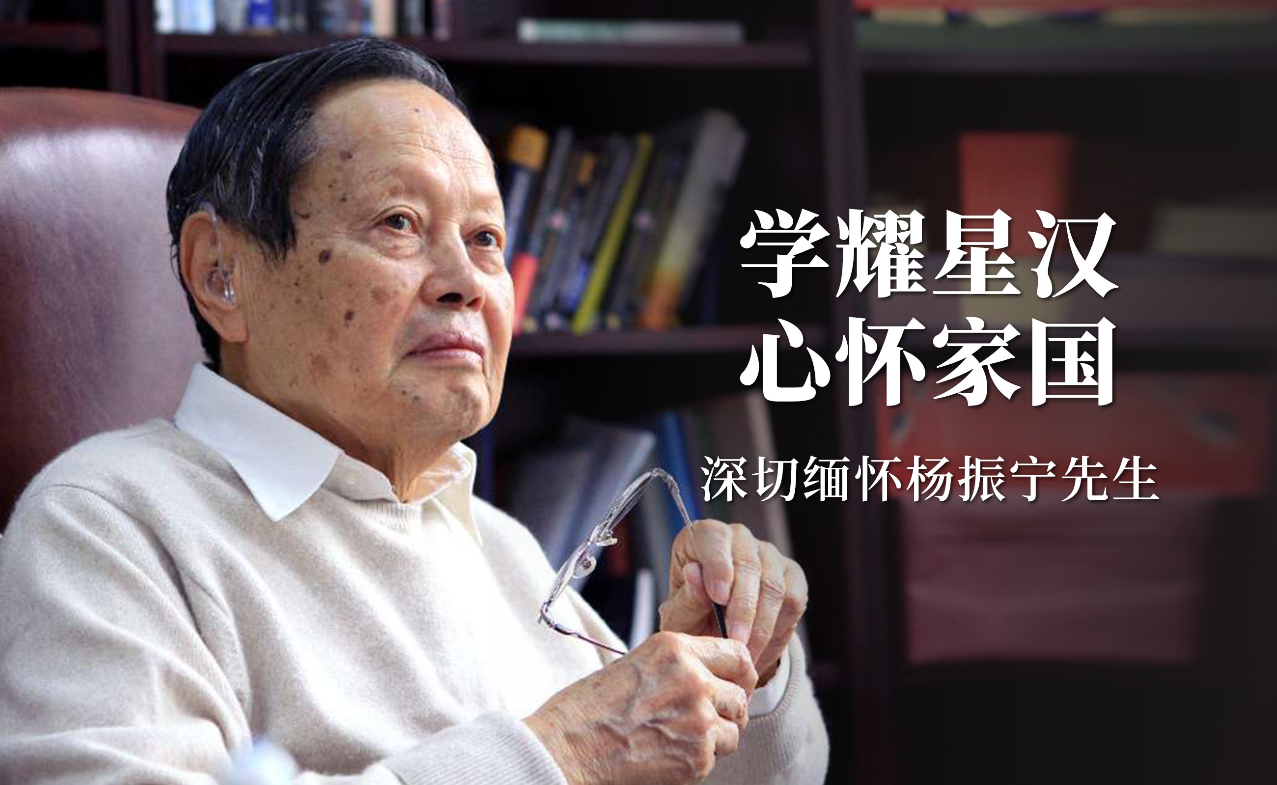 邱勇、李路明：学耀星汉 心怀家国——深切缅怀杨振宁先生