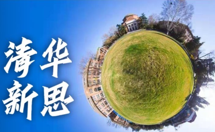 【清华新思】拓展朋友圈，让世界近距离听到清华的声音