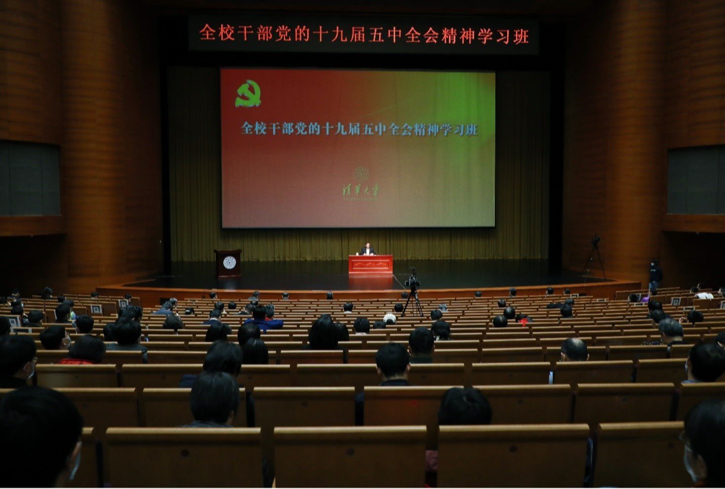 清华大学举办全校干部党的十九届五中全会精神学习班