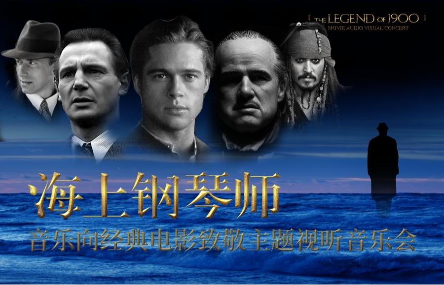 海上钢琴师 ——向经典电影致敬主题视听音乐会
