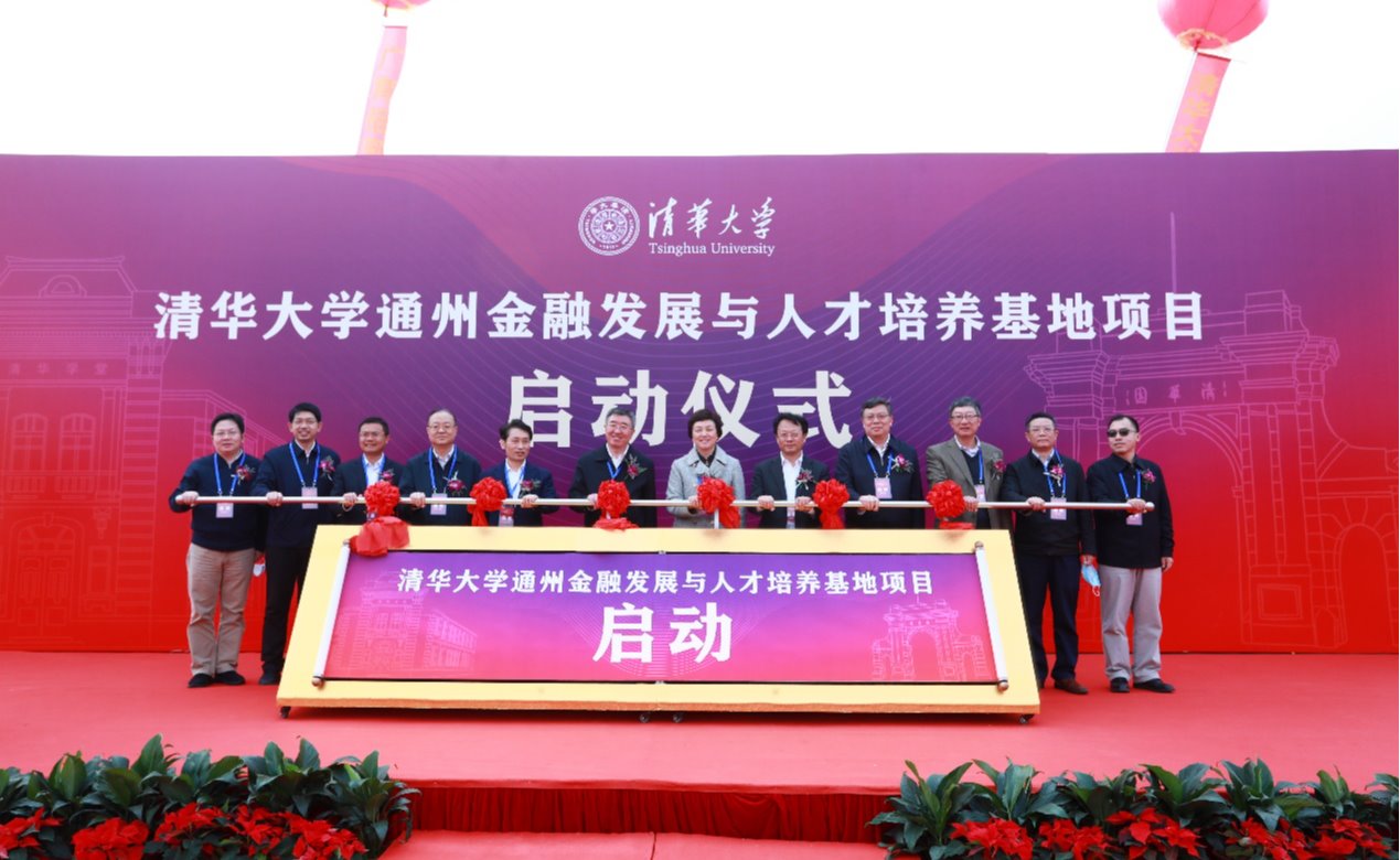清华大学通州金融发展与人才培养基地项目正式启动