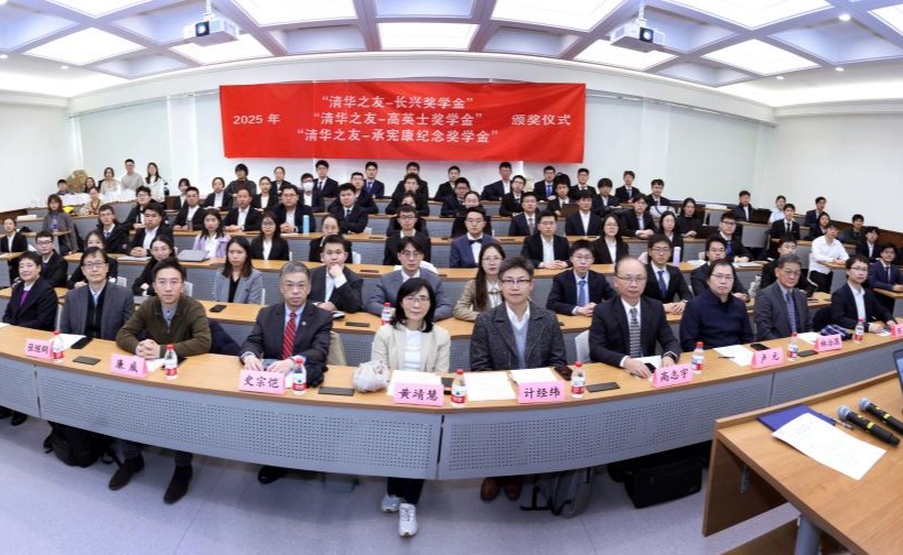2025年清华之友-长兴奖学金、高英士奖学金、承宪康纪念奖学金颁奖