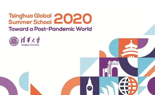 清华大学2020年全球暑期学校开幕