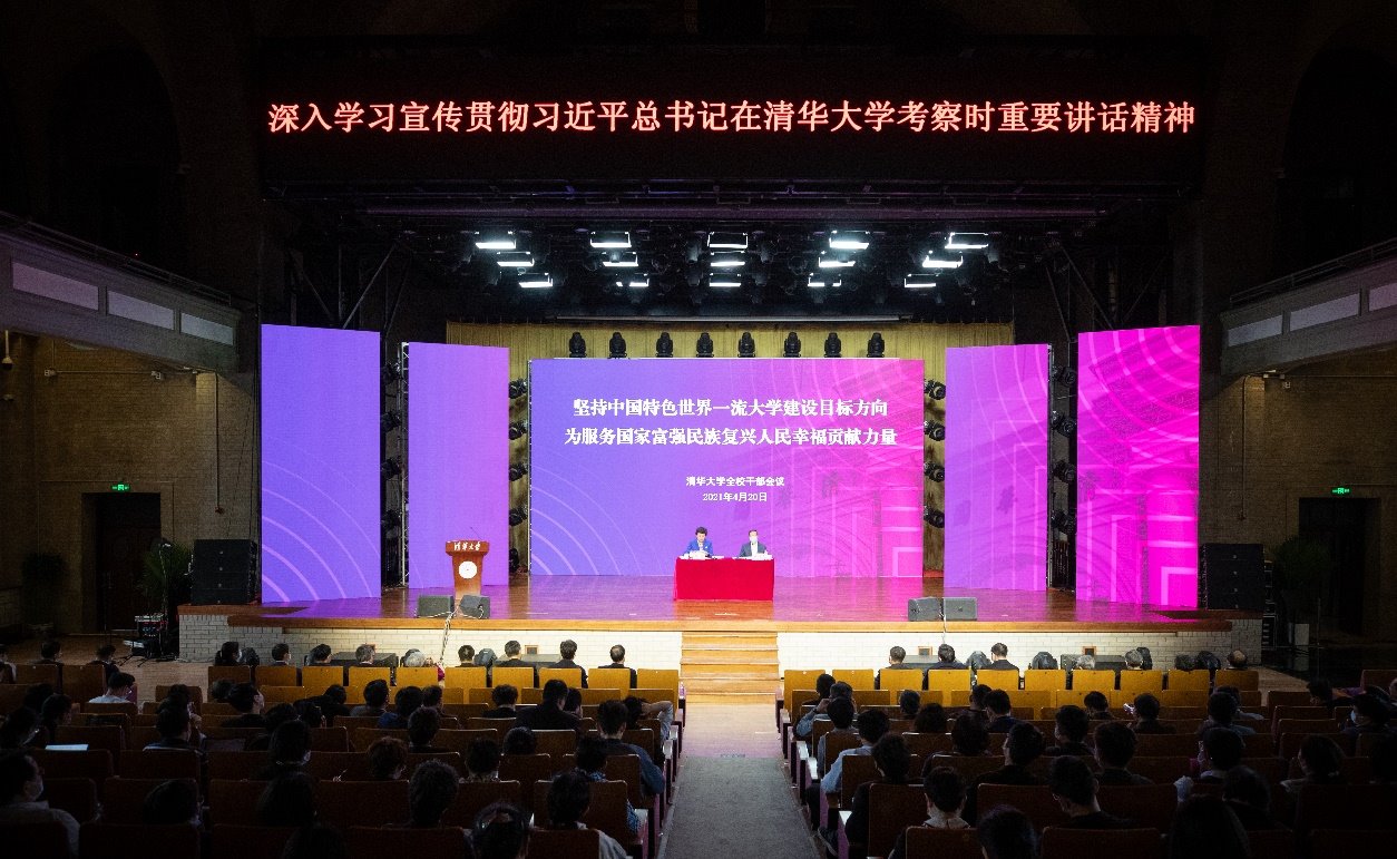 清华大学召开全校干部会议 深入学习宣传贯彻习近平总书记在清华大学考察时重要讲话...