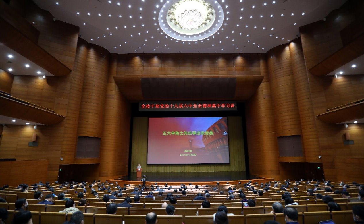 清华大学举行学习王大中院士先进事迹报告会