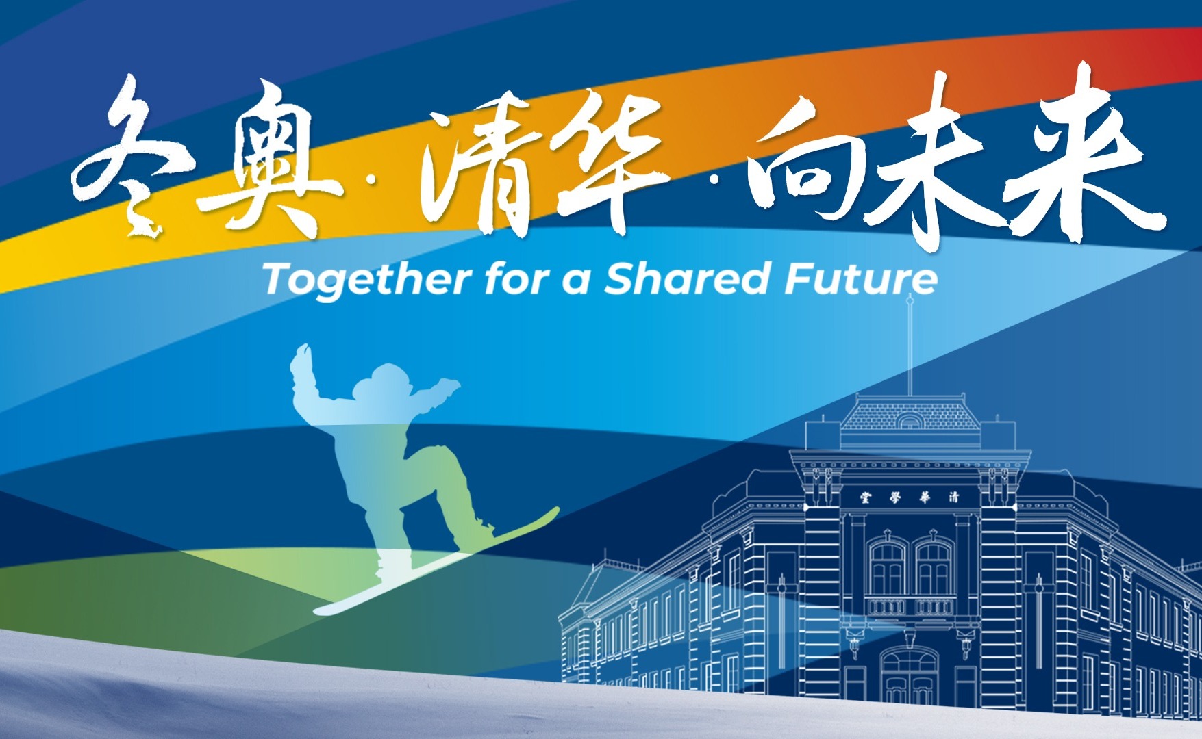 冬奥 · 清华 · 向未来