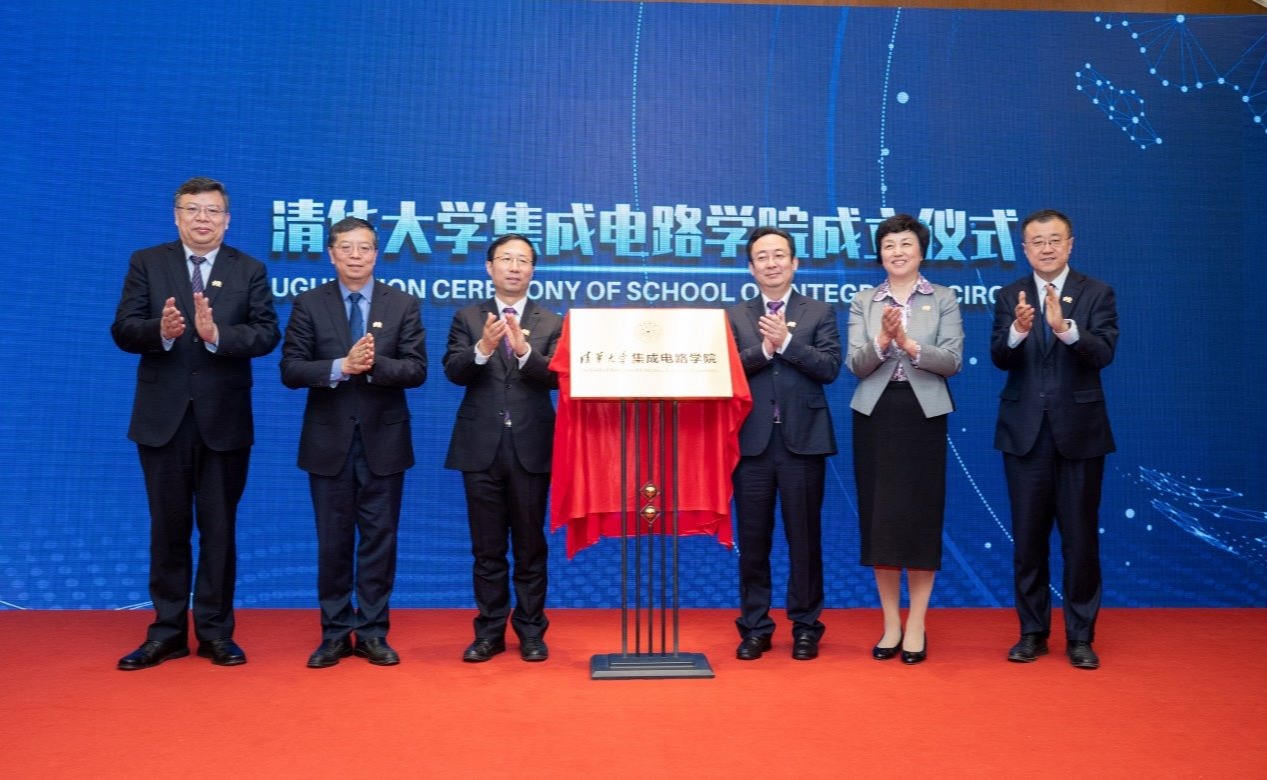 清华大学集成电路学院成立