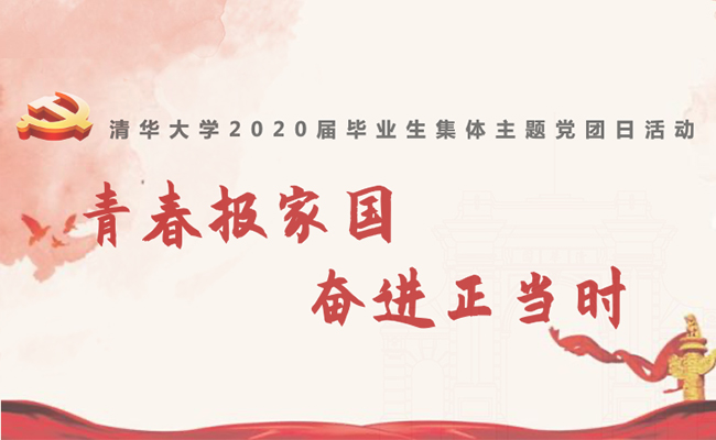 清华大学开展“青春报家国，奋进正当时”毕业生集体主题党团日活动