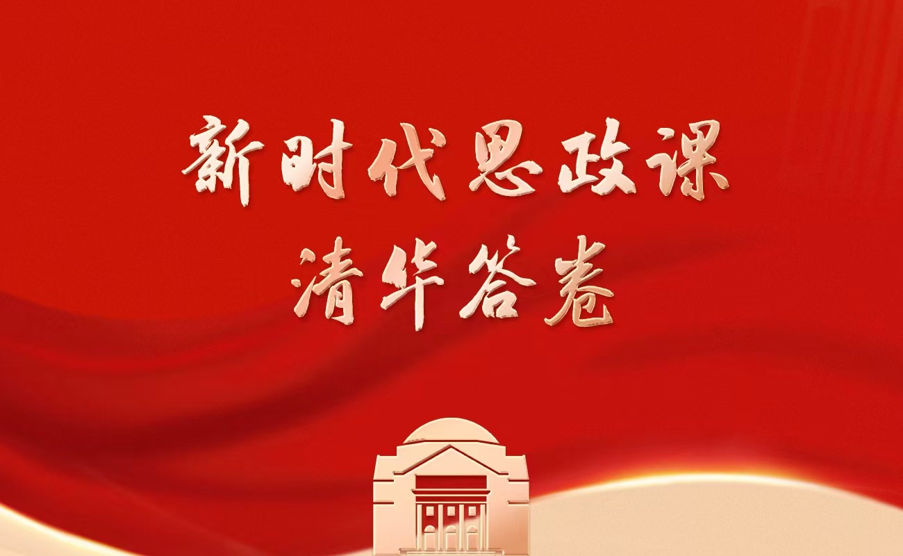 新时代思政课  清华答卷